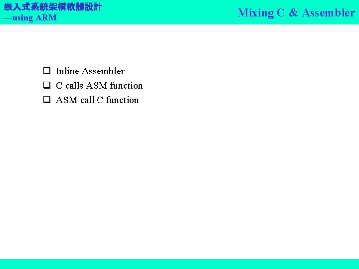 嵌入式系統架構軟體設計 ---using ARM q Inline Assembler q C calls ASM function q ASM call