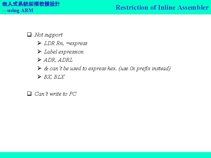 嵌入式系統架構軟體設計 ---using ARM Restriction of Inline Assembler q Not support LDR Rn, =express Label
