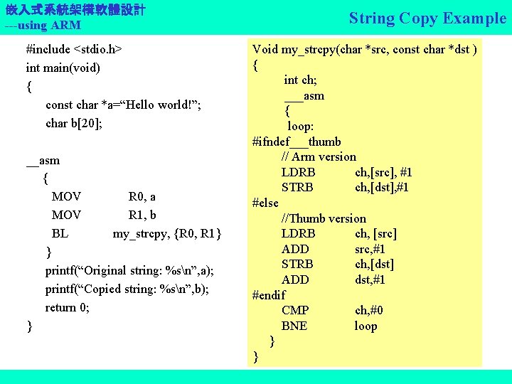 嵌入式系統架構軟體設計 ---using ARM #include <stdio. h> int main(void) { const char *a=“Hello world!”; char