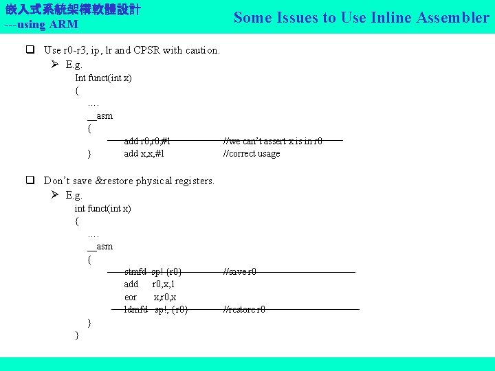 嵌入式系統架構軟體設計 ---using ARM Some Issues to Use Inline Assembler q Use r 0 -r