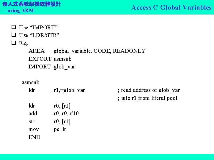 嵌入式系統架構軟體設計 ---using ARM Access C Global Variables q Use “IMPORT” q Use “LDR/STR” q