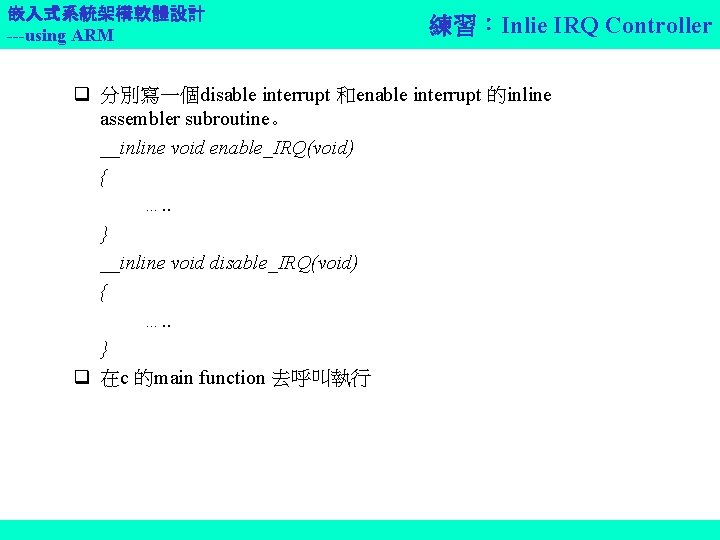 嵌入式系統架構軟體設計 ---using ARM 練習：Inlie IRQ Controller q 分別寫一個disable interrupt 和enable interrupt 的inline assembler subroutine。
