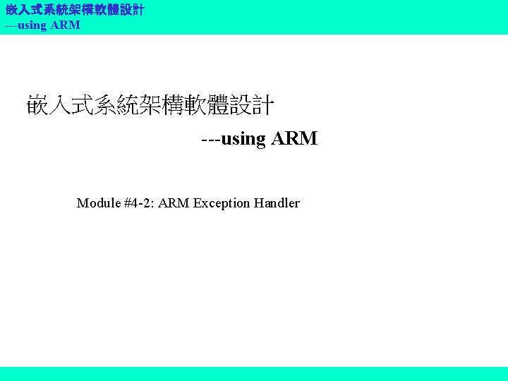 嵌入式系統架構軟體設計 ---using ARM Module #4 -2: ARM Exception Handler 