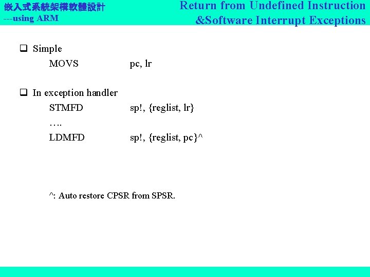 Return from Undefined Instruction &Software Interrupt Exceptions 嵌入式系統架構軟體設計 ---using ARM q Simple MOVS q