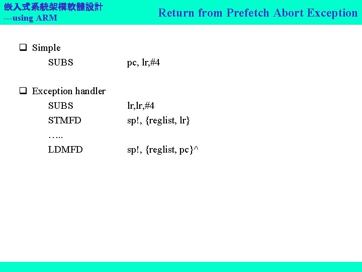 嵌入式系統架構軟體設計 ---using ARM q Simple SUBS q Exception handler SUBS STMFD …. . LDMFD