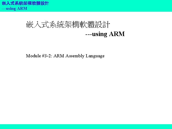 嵌入式系統架構軟體設計 ---using ARM Module #3 -2: ARM Assembly Language 