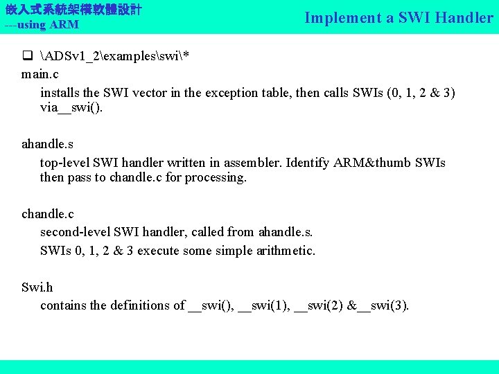 嵌入式系統架構軟體設計 ---using ARM Implement a SWI Handler q ADSv 1_2examplesswi* main. c installs the