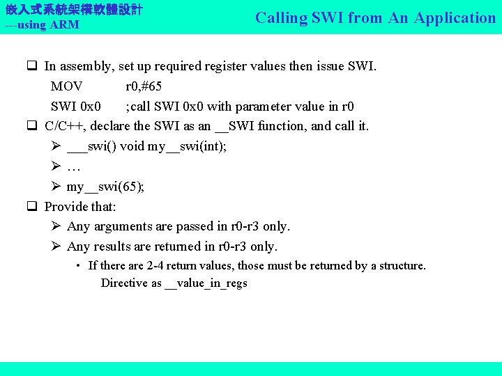 嵌入式系統架構軟體設計 ---using ARM Calling SWI from An Application q In assembly, set up required