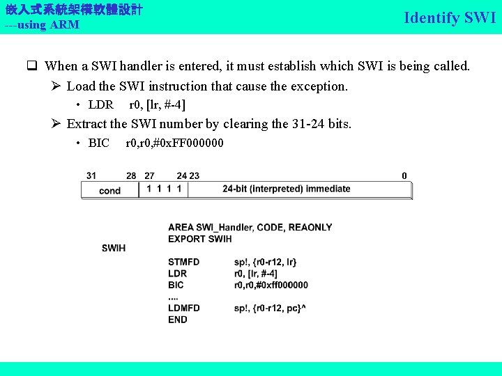 嵌入式系統架構軟體設計 ---using ARM Identify SWI q When a SWI handler is entered, it must