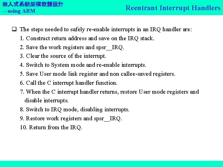 嵌入式系統架構軟體設計 ---using ARM Reentrant Interrupt Handlers q The steps needed to safely re-enable interrupts