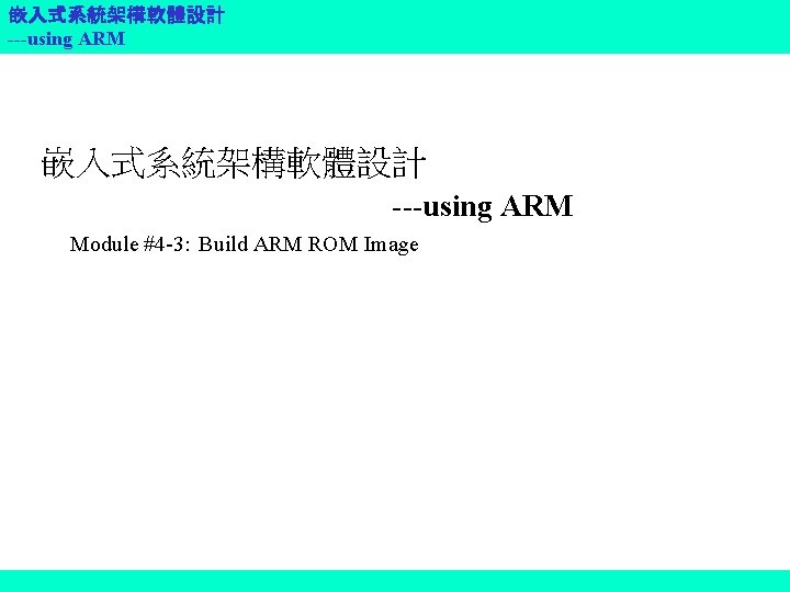 嵌入式系統架構軟體設計 ---using ARM Module #4 -3: Build ARM ROM Image 
