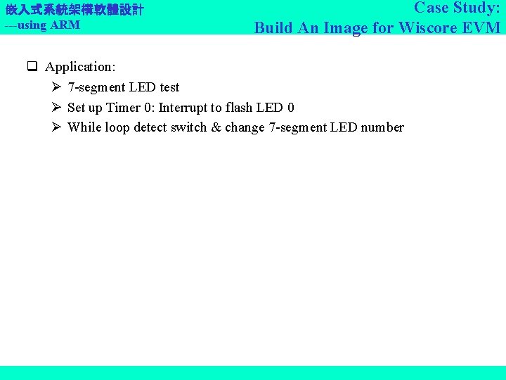 嵌入式系統架構軟體設計 ---using ARM Case Study: Build An Image for Wiscore EVM q Application: 7