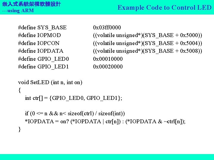 嵌入式系統架構軟體設計 ---using ARM #define SYS_BASE #define IOPMOD #define IOPCON #define IOPDATA #define GPIO_LED 0