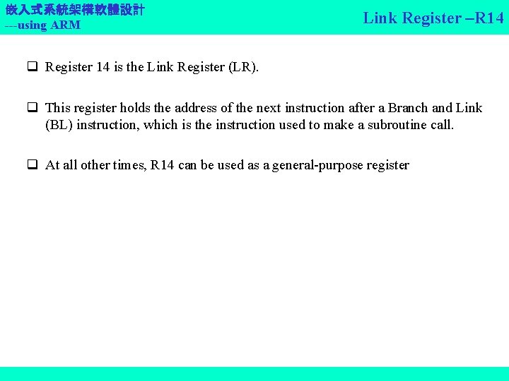 嵌入式系統架構軟體設計 ---using ARM Link Register –R 14 q Register 14 is the Link Register