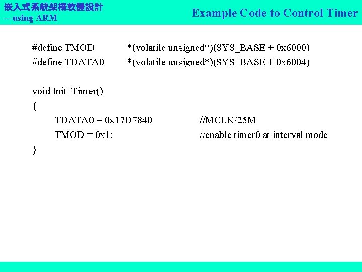 嵌入式系統架構軟體設計 ---using ARM #define TMOD #define TDATA 0 Example Code to Control Timer *(volatile