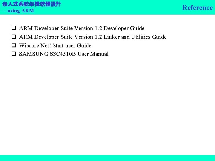 嵌入式系統架構軟體設計 ---using ARM q q ARM Developer Suite Version 1. 2 Developer Guide ARM