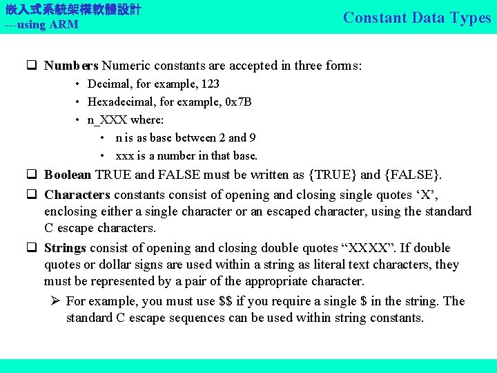 嵌入式系統架構軟體設計 ---using ARM Constant Data Types q Numbers Numeric constants are accepted in three