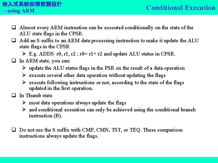 嵌入式系統架構軟體設計 ---using ARM Conditional Execution q Almost every ARM instruction can be executed conditionally