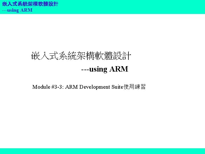 嵌入式系統架構軟體設計 ---using ARM Module #3 -3: ARM Development Suite使用練習 