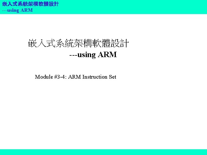 嵌入式系統架構軟體設計 ---using ARM Module #3 -4: ARM Instruction Set 