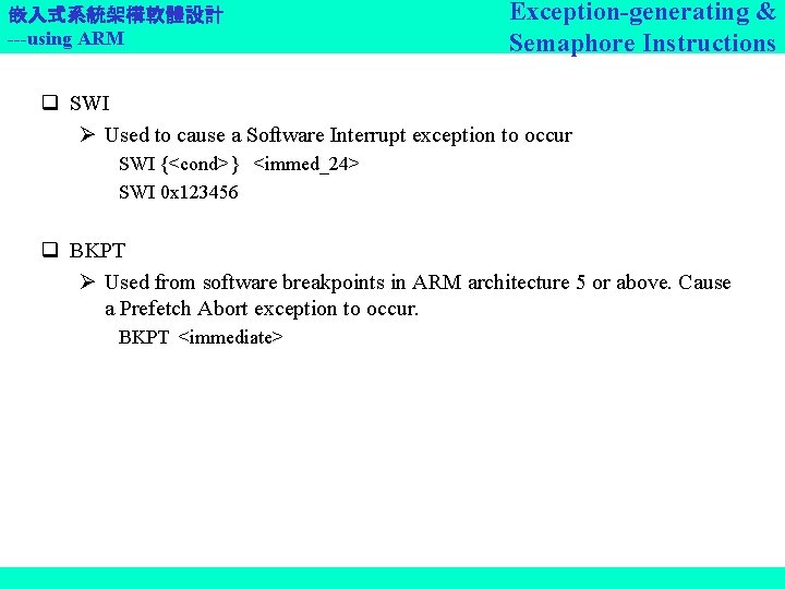 嵌入式系統架構軟體設計 ---using ARM Exception-generating & Semaphore Instructions q SWI Used to cause a Software