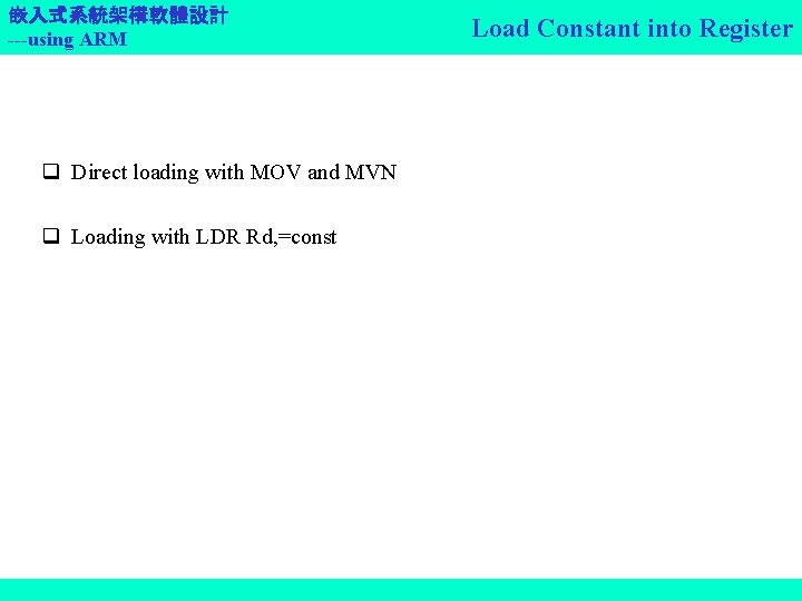 嵌入式系統架構軟體設計 ---using ARM q Direct loading with MOV and MVN q Loading with LDR
