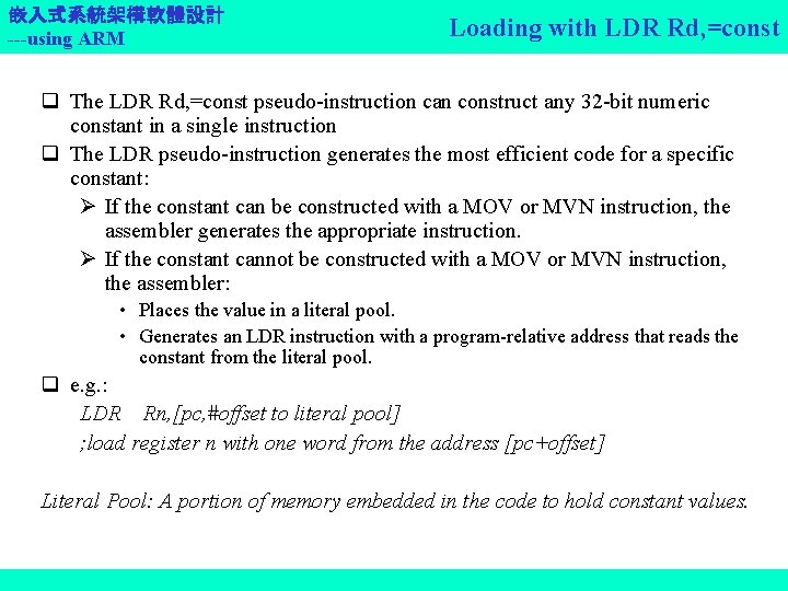 嵌入式系統架構軟體設計 ---using ARM Loading with LDR Rd, =const q The LDR Rd, =const pseudo-instruction