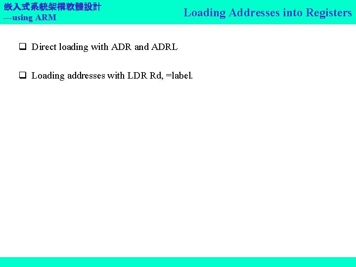 嵌入式系統架構軟體設計 ---using ARM Loading Addresses into Registers q Direct loading with ADR and ADRL