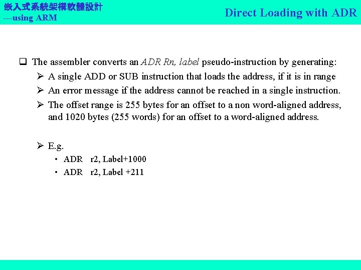 嵌入式系統架構軟體設計 ---using ARM Direct Loading with ADR q The assembler converts an ADR Rn,