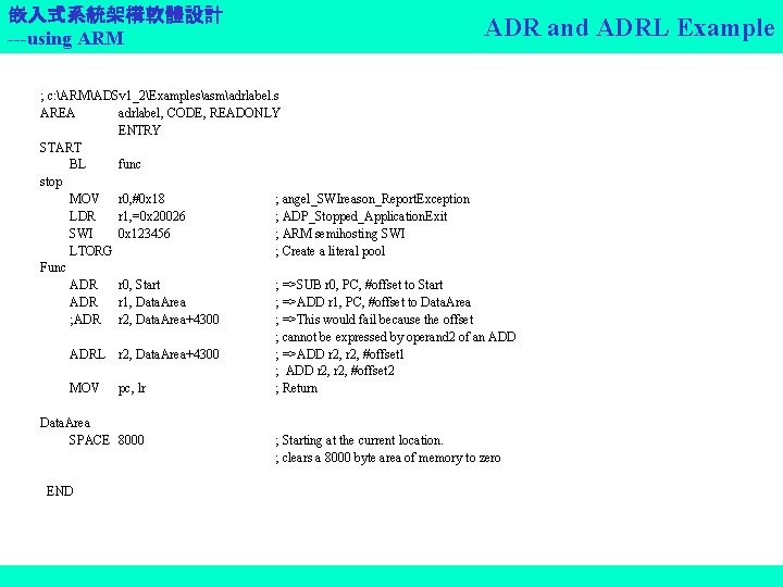 嵌入式系統架構軟體設計 ---using ARM ADR and ADRL Example ; c: ARMADSv 1_2Examplesasmadrlabel. s AREA adrlabel,