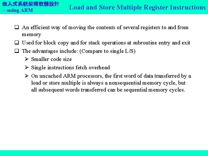 嵌入式系統架構軟體設計 ---using ARM Load and Store Multiple Register Instructions q An efficient way of