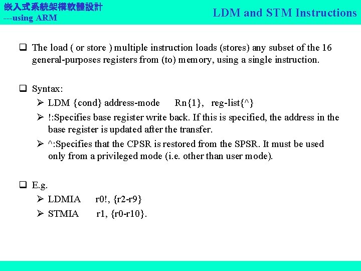 嵌入式系統架構軟體設計 ---using ARM LDM and STM Instructions q The load ( or store )