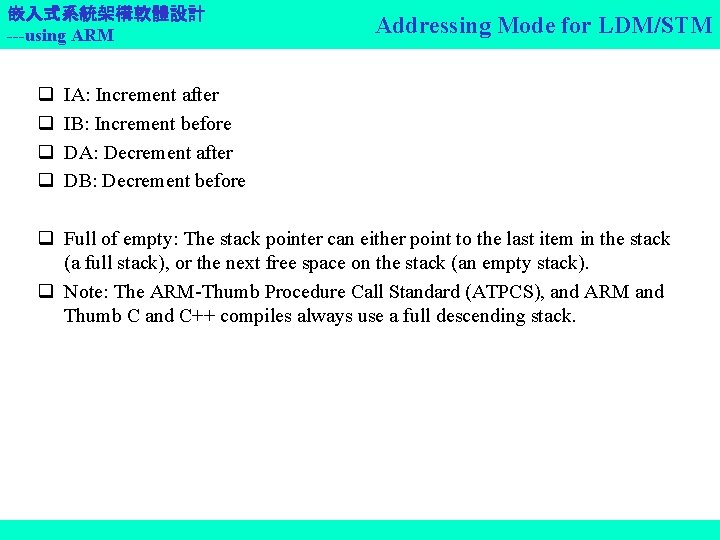 嵌入式系統架構軟體設計 ---using ARM q q Addressing Mode for LDM/STM IA: Increment after IB: Increment