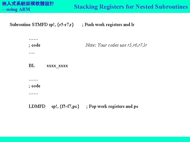 嵌入式系統架構軟體設計 ---using ARM Stacking Registers for Nested Subroutines Subroutine STMFD sp!, {r 5 -r