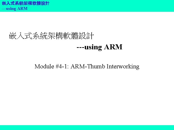 嵌入式系統架構軟體設計 ---using ARM Module #4 -1: ARM-Thumb Interworking 