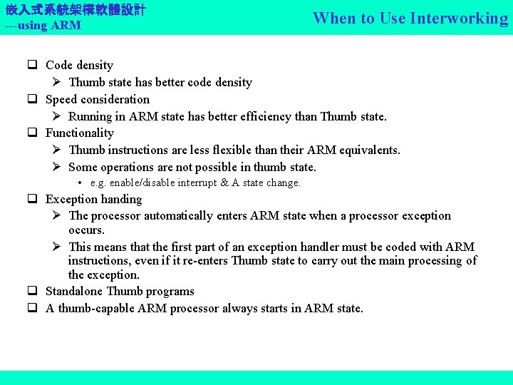 嵌入式系統架構軟體設計 ---using ARM When to Use Interworking q Code density Thumb state has better