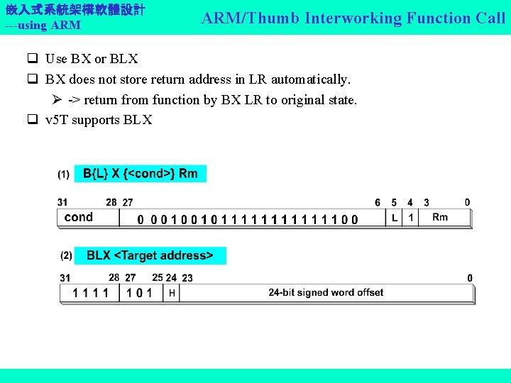 嵌入式系統架構軟體設計 ---using ARM/Thumb Interworking Function Call q Use BX or BLX q BX does
