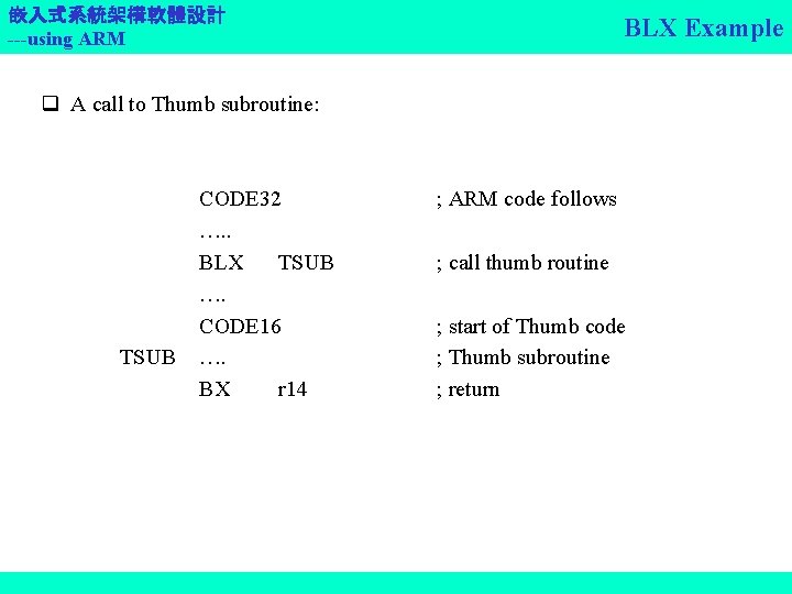 嵌入式系統架構軟體設計 ---using ARM BLX Example q A call to Thumb subroutine: TSUB CODE 32