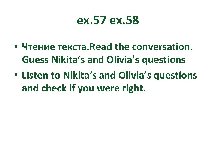 ex. 57 ex. 58 • Чтение текста. Read the conversation. Guess Nikita’s and Olivia’s