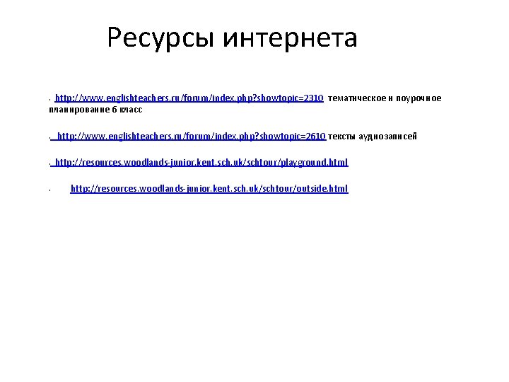 Ресурсы интернета http: //www. englishteachers. ru/forum/index. php? showtopic=2310 тематическое и поурочное планирование 6 класс