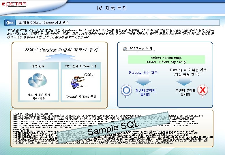 IV. 제품 특징 4. 정확성 No 1 -Parser 기반 분석 SQL을 분석하는 가장 간단한