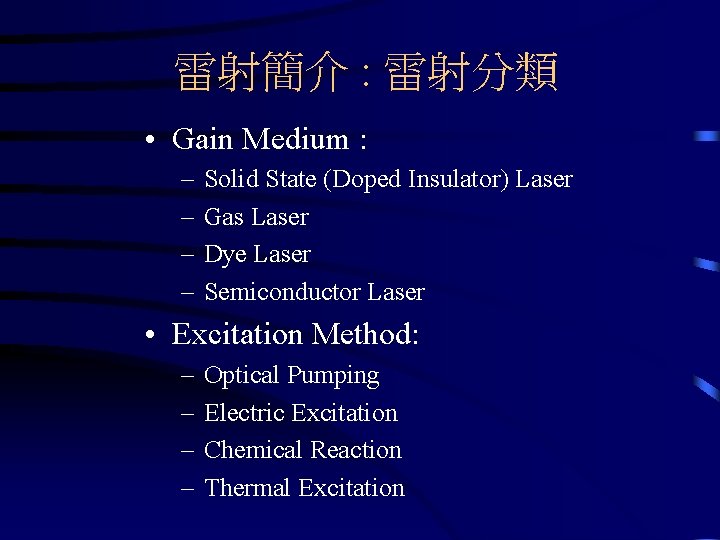 雷射簡介 : 雷射分類 • Gain Medium : – – Solid State (Doped Insulator) Laser