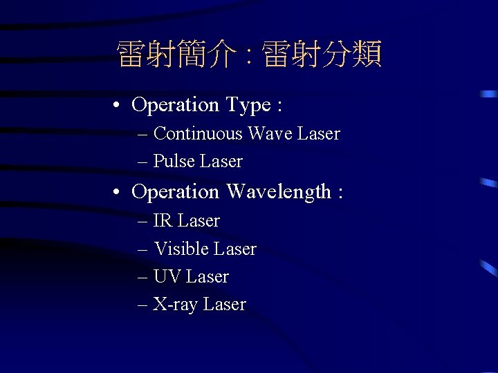 雷射簡介 : 雷射分類 • Operation Type : – Continuous Wave Laser – Pulse Laser