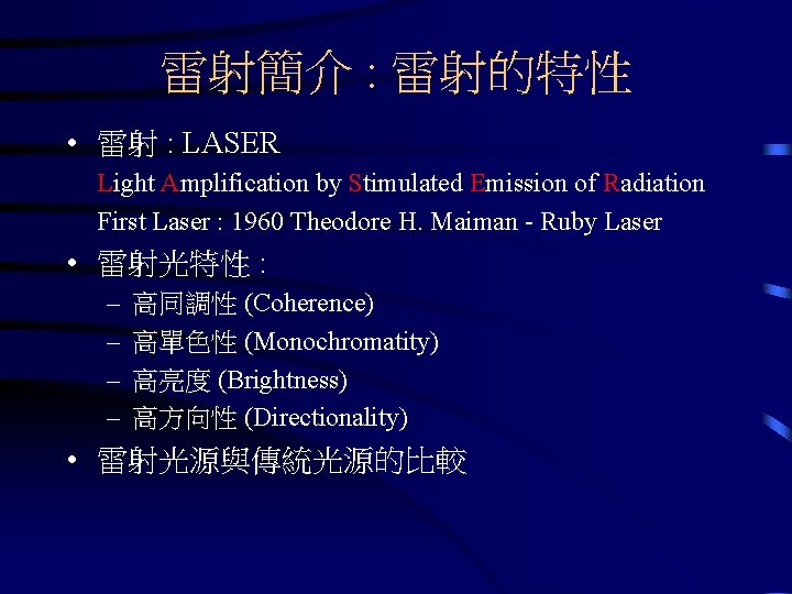 雷射簡介 : 雷射的特性 • 雷射 : LASER Light Amplification by Stimulated Emission of Radiation