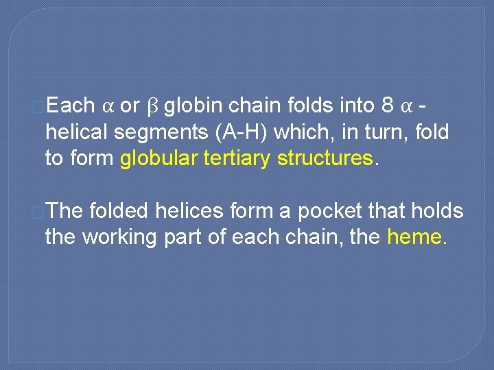 α or β globin chain folds into 8 α helical segments (A-H) which, in