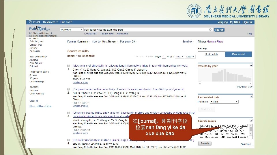 在[journal]，即期刊字段 检索nan fang yi ke da xue bao 