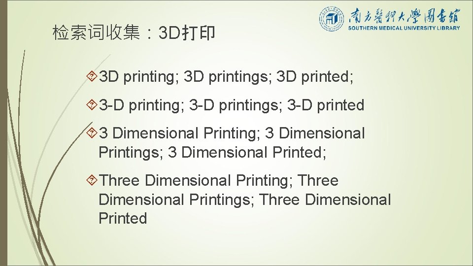 检索词收集： 3 D打印 3 D printing; 3 D printings; 3 D printed; 3 -D