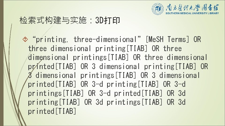 检索式构建与实施： 3 D打印 “printing, three-dimensional”[Me. SH Terms] OR three dimensional printing[TIAB] OR three dimensional