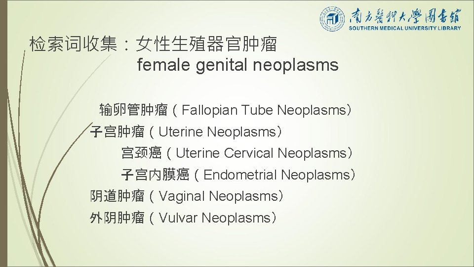 检索词收集：女性生殖器官肿瘤 female genital neoplasms 输卵管肿瘤（Fallopian Tube Neoplasms） 子宫肿瘤（Uterine Neoplasms） 宫颈癌（Uterine Cervical Neoplasms） 子宫内膜癌（Endometrial Neoplasms）