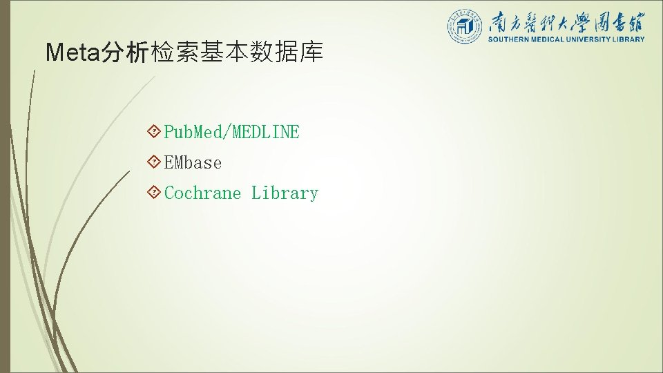 Meta分析检索基本数据库 Pub. Med/MEDLINE EMbase Cochrane Library 